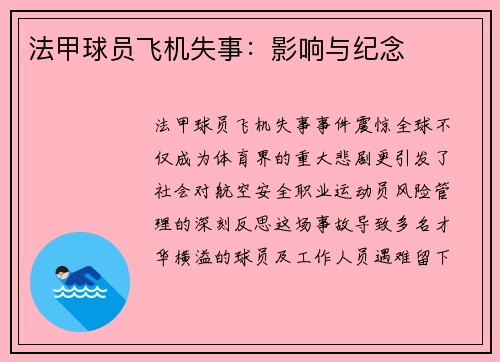 法甲球员飞机失事：影响与纪念