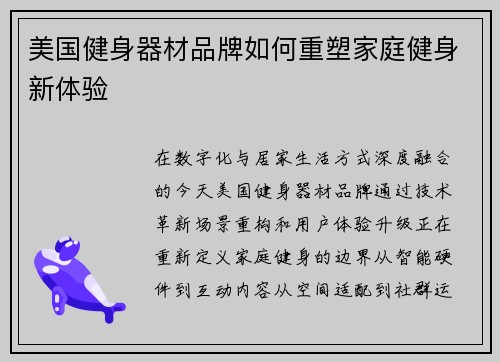 美国健身器材品牌如何重塑家庭健身新体验