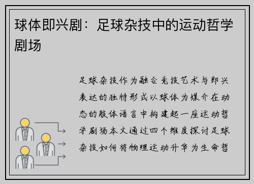 球体即兴剧：足球杂技中的运动哲学剧场