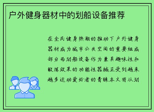 户外健身器材中的划船设备推荐