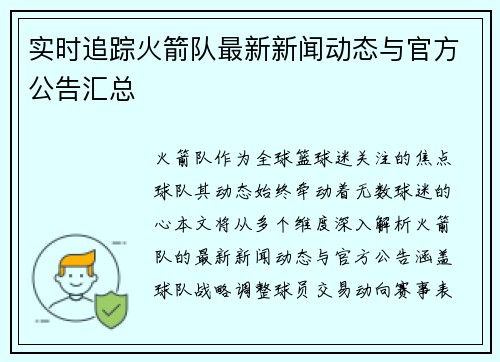 实时追踪火箭队最新新闻动态与官方公告汇总