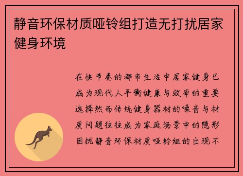 静音环保材质哑铃组打造无打扰居家健身环境