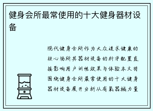 健身会所最常使用的十大健身器材设备