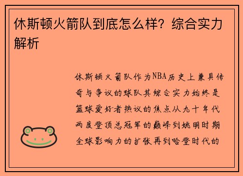 休斯顿火箭队到底怎么样？综合实力解析