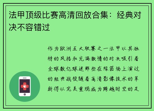 法甲顶级比赛高清回放合集：经典对决不容错过