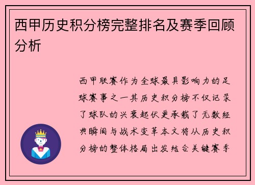 西甲历史积分榜完整排名及赛季回顾分析