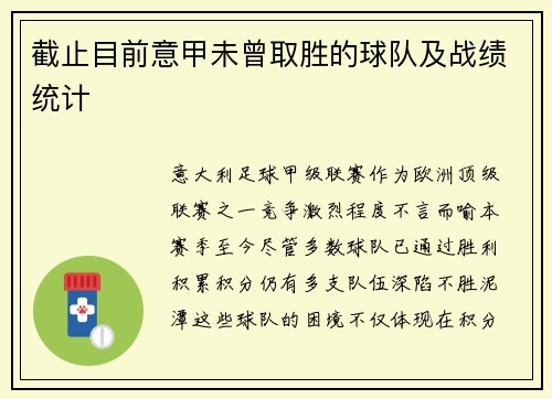 截止目前意甲未曾取胜的球队及战绩统计