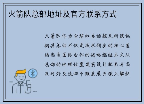 火箭队总部地址及官方联系方式