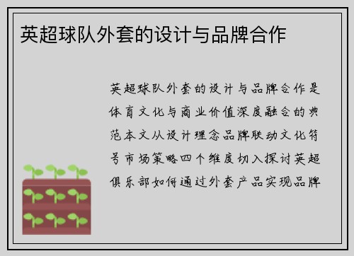 英超球队外套的设计与品牌合作