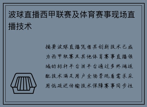 波球直播西甲联赛及体育赛事现场直播技术