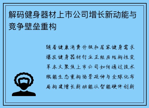 解码健身器材上市公司增长新动能与竞争壁垒重构