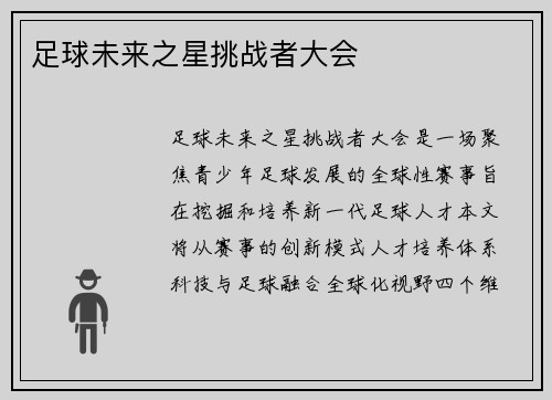 足球未来之星挑战者大会