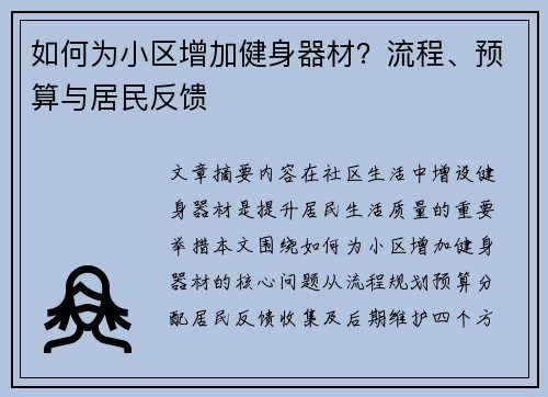 如何为小区增加健身器材？流程、预算与居民反馈