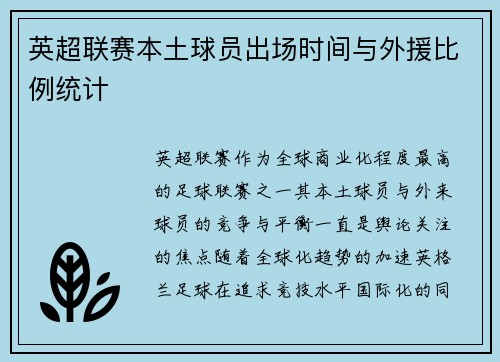 英超联赛本土球员出场时间与外援比例统计