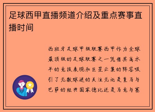 足球西甲直播频道介绍及重点赛事直播时间