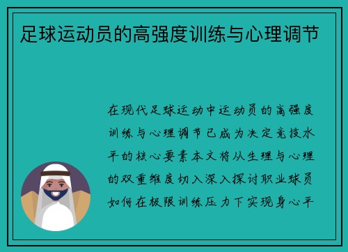足球运动员的高强度训练与心理调节