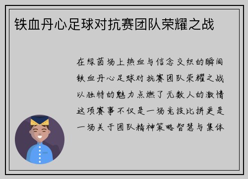 铁血丹心足球对抗赛团队荣耀之战