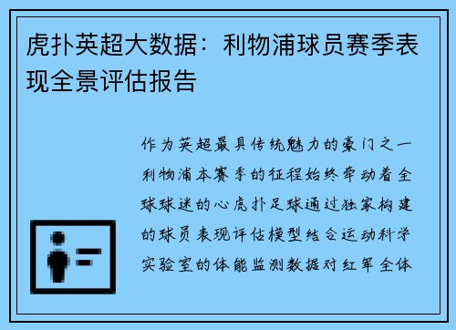 虎扑英超大数据：利物浦球员赛季表现全景评估报告