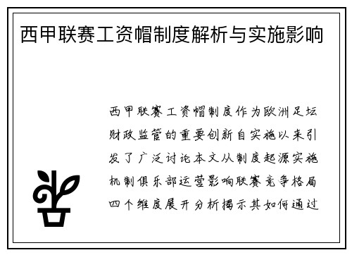 西甲联赛工资帽制度解析与实施影响