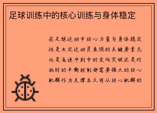 足球训练中的核心训练与身体稳定