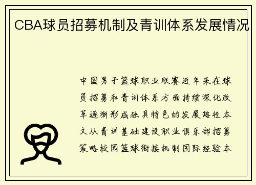 CBA球员招募机制及青训体系发展情况