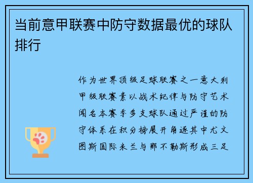 当前意甲联赛中防守数据最优的球队排行