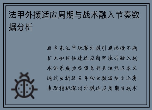 法甲外援适应周期与战术融入节奏数据分析