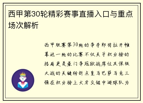 西甲第30轮精彩赛事直播入口与重点场次解析