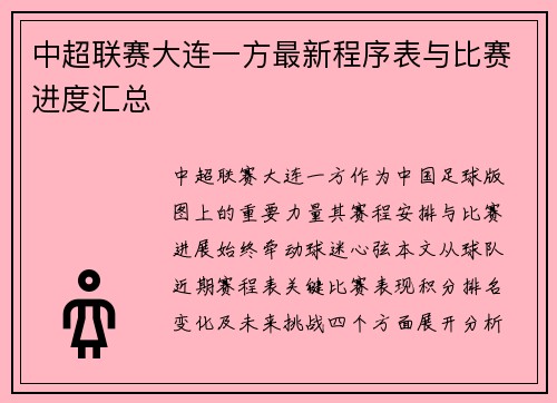 中超联赛大连一方最新程序表与比赛进度汇总