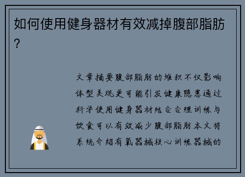 如何使用健身器材有效减掉腹部脂肪？