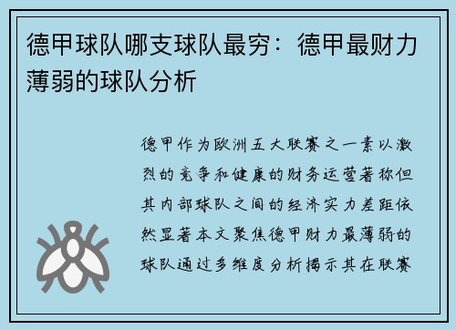 德甲球队哪支球队最穷：德甲最财力薄弱的球队分析