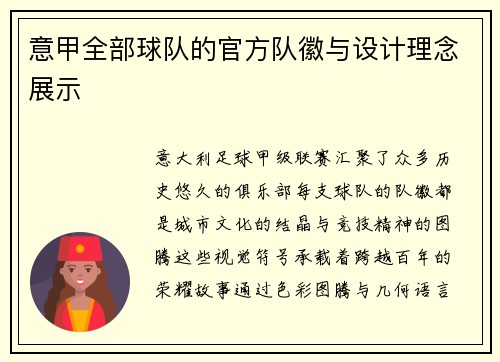 意甲全部球队的官方队徽与设计理念展示