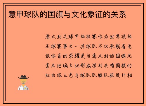 意甲球队的国旗与文化象征的关系