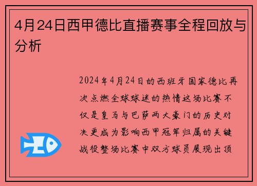 4月24日西甲德比直播赛事全程回放与分析