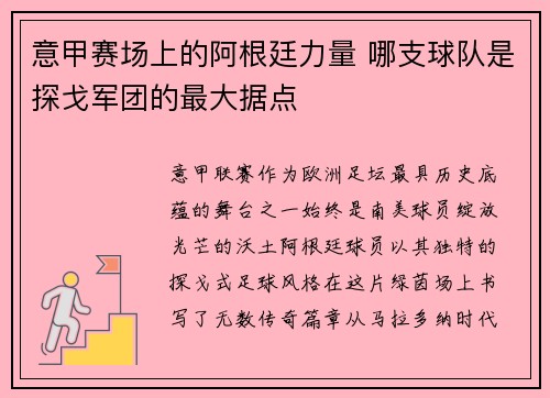 意甲赛场上的阿根廷力量 哪支球队是探戈军团的最大据点