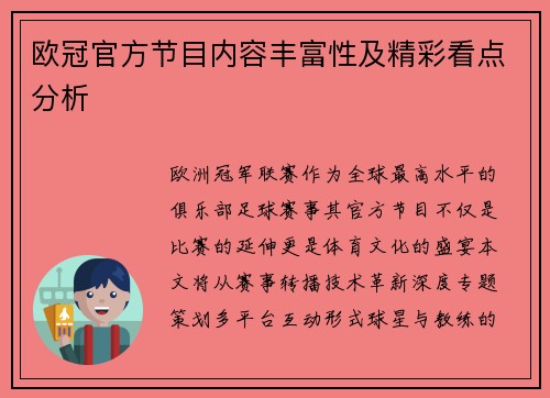 欧冠官方节目内容丰富性及精彩看点分析
