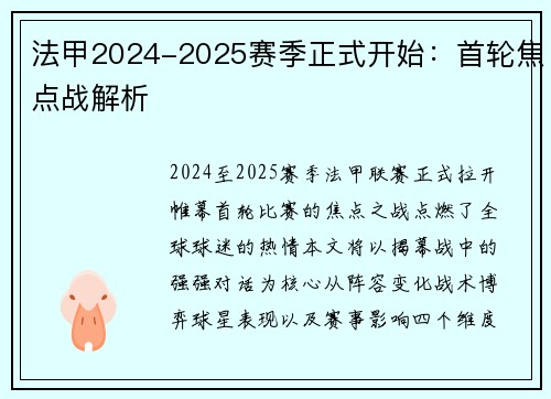 法甲2024-2025赛季正式开始：首轮焦点战解析
