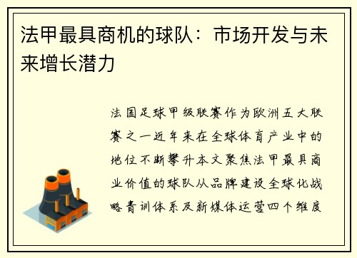法甲最具商机的球队：市场开发与未来增长潜力