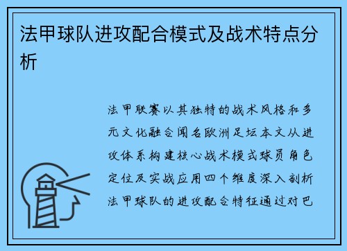 法甲球队进攻配合模式及战术特点分析