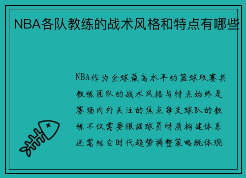NBA各队教练的战术风格和特点有哪些