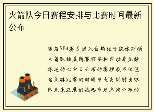 火箭队今日赛程安排与比赛时间最新公布