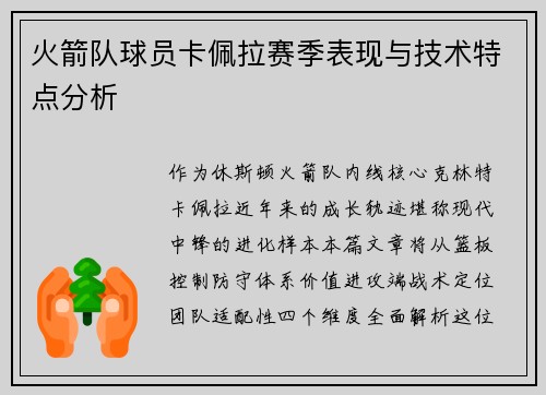 火箭队球员卡佩拉赛季表现与技术特点分析