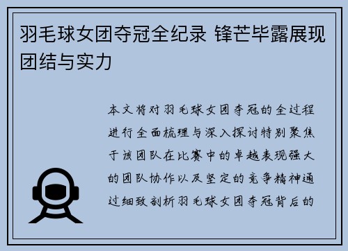 羽毛球女团夺冠全纪录 锋芒毕露展现团结与实力
