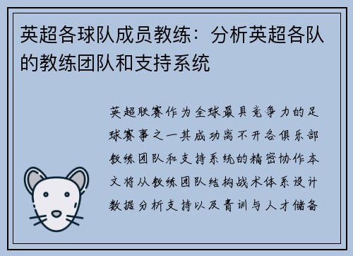 英超各球队成员教练：分析英超各队的教练团队和支持系统