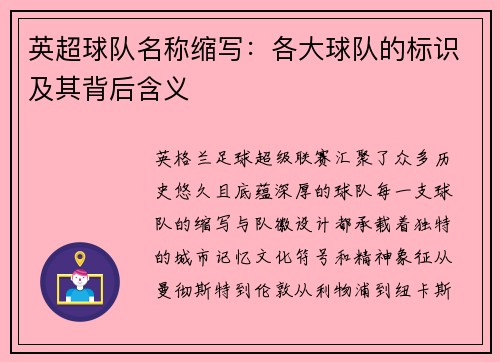 英超球队名称缩写：各大球队的标识及其背后含义
