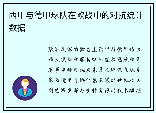 西甲与德甲球队在欧战中的对抗统计数据