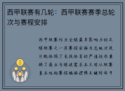 西甲联赛有几轮：西甲联赛赛季总轮次与赛程安排