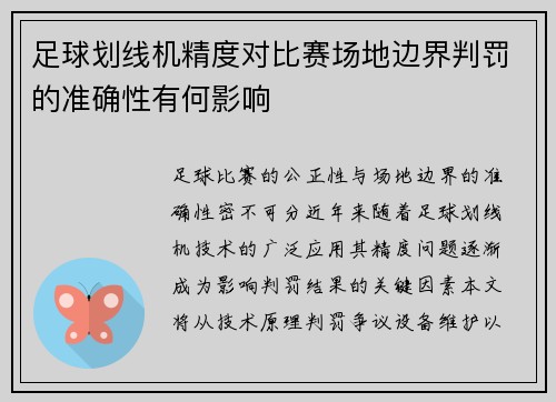足球划线机精度对比赛场地边界判罚的准确性有何影响