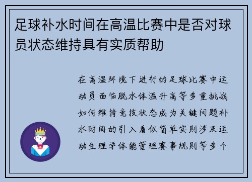 足球补水时间在高温比赛中是否对球员状态维持具有实质帮助