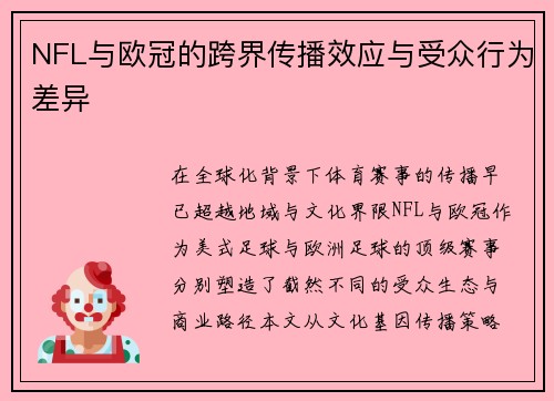 NFL与欧冠的跨界传播效应与受众行为差异